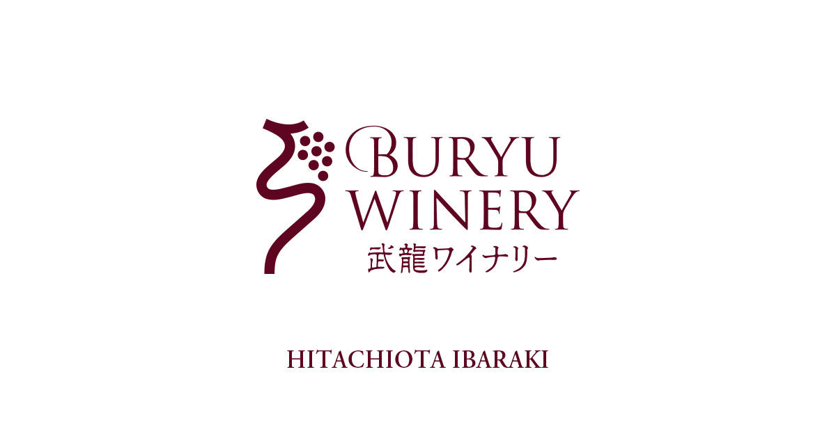 武龍ワイナリー｜茨城・常陸太田のワイナリー